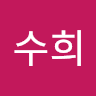 한수희